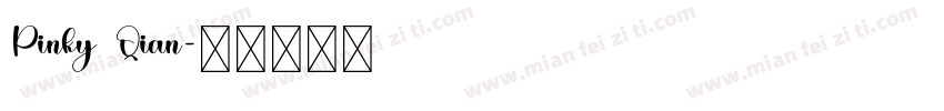 Pinky Qian字体转换